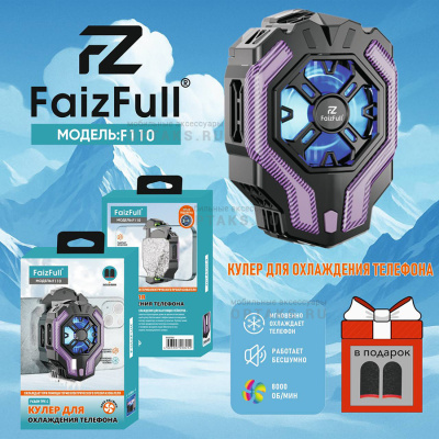 Игровой кулер для охлаждения телефона FaizFull. F110 цинковый