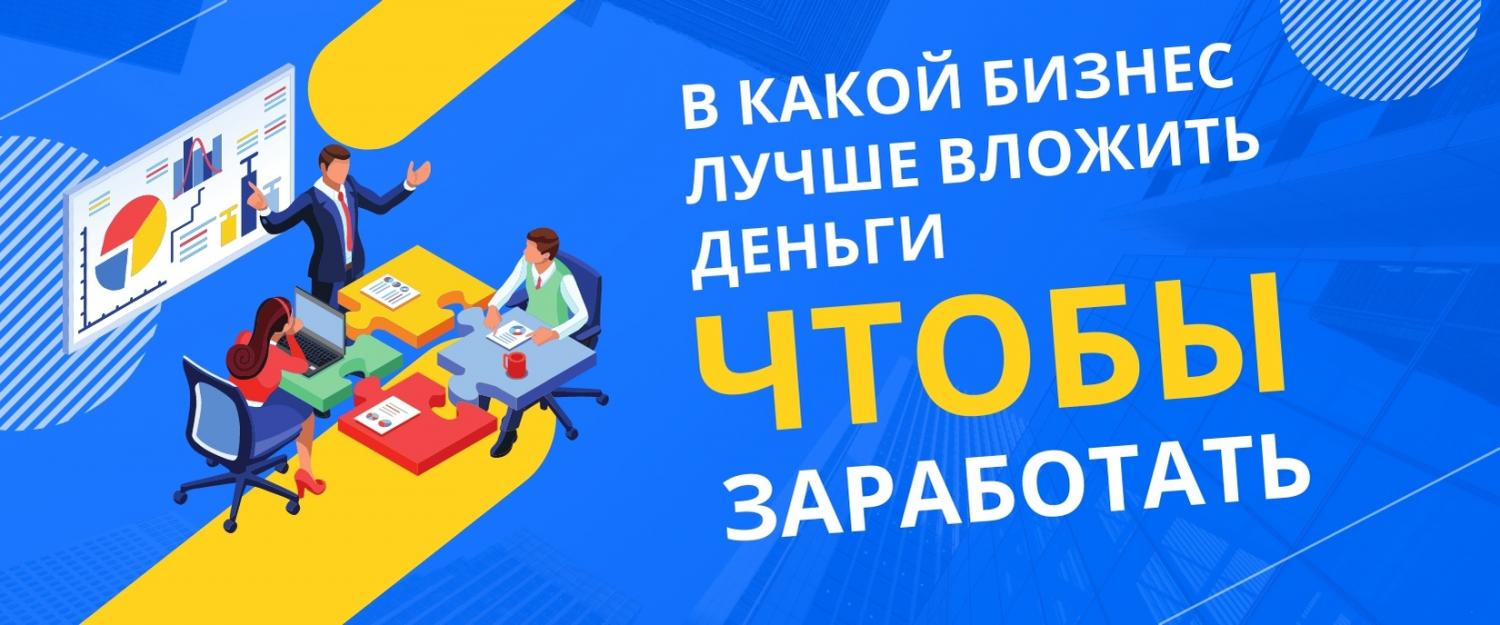 В какой бизнес лучше вложить деньги, чтобы заработать