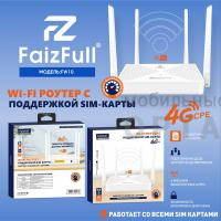 Роутер Wi-Fi FaizFull FW10 4G CPE 300Мбит/c (3 порта LAN) Роутер Wi-Fi FaizFull FW10 4G CPE 300Мбит/c (3 порта LAN)