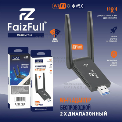 Wi-Fi адаптер беспроводной FaizFull. FW58 1300Мбит/с + ВТ диапазон частот 2.4ГГц + 5ГГц