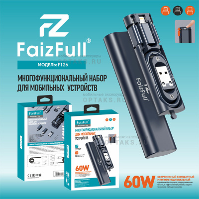 Набор 7в1 для мобильных устройств FaizFull. F126 60W