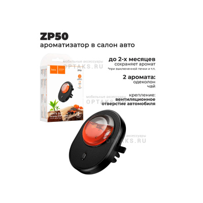 Ароматизатор автомобильный HOCO ZP50, Bright, одеколон + чай,  черный