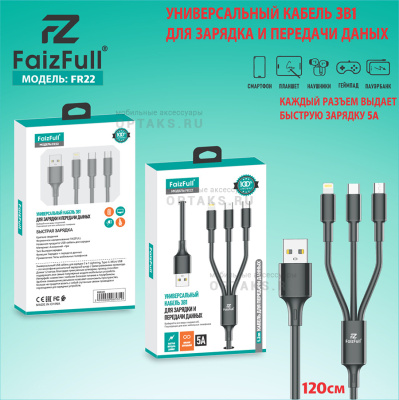 Кабель-usb 3в1, Type-c+Lightning+Micro, FaizFull. FR22 5A 120cm