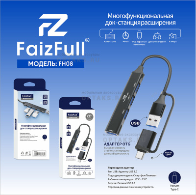 HUB FaizFull. FH08 2В1
