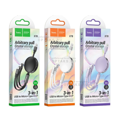 Кабель USB to Type-C, Lightning, микро USB HOCO X78 Easy pull storage, 1m, 2.0A,  белый