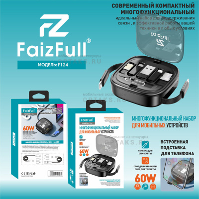Набор 7в1 для мобильных устройств FaizFull. F124 60W