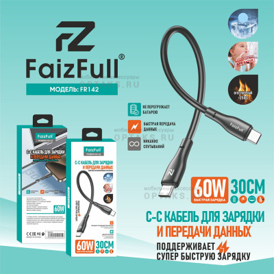 Кабель Type-C to Type-C, FaizFull. FR142 30cm 5A