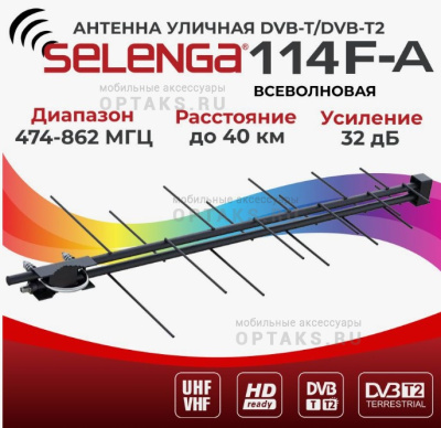 Уличная телевизионная антенна SELENGA 114f-a (1/20)