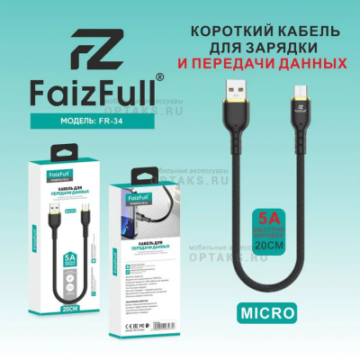 Кабель Usb to Micro, FaizFull. FR34 5A 20cm