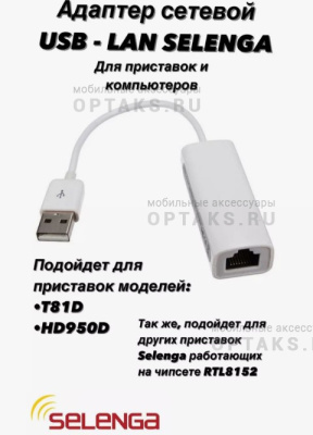 Переходник SELENGA USB-LAN