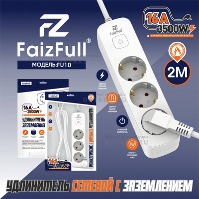 Удлинитель c заземлением FaizFull. FU10 2m 3500W, 3EU (с предохранителем)
